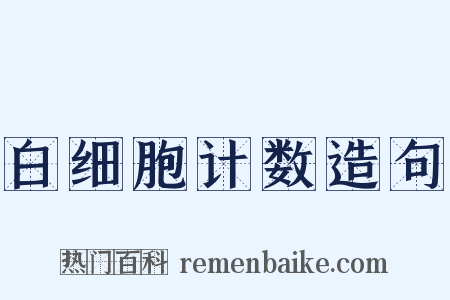 白细胞计数造句是什么意思的图片